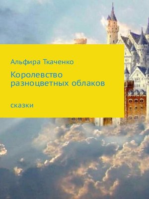 cover image of Королевство разноцветных облаков